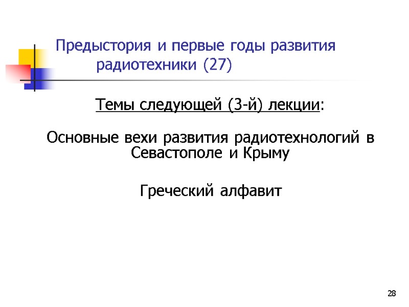 28 Предыстория и первые годы развития  радиотехники (27)  Темы следующей (3-й) лекции: